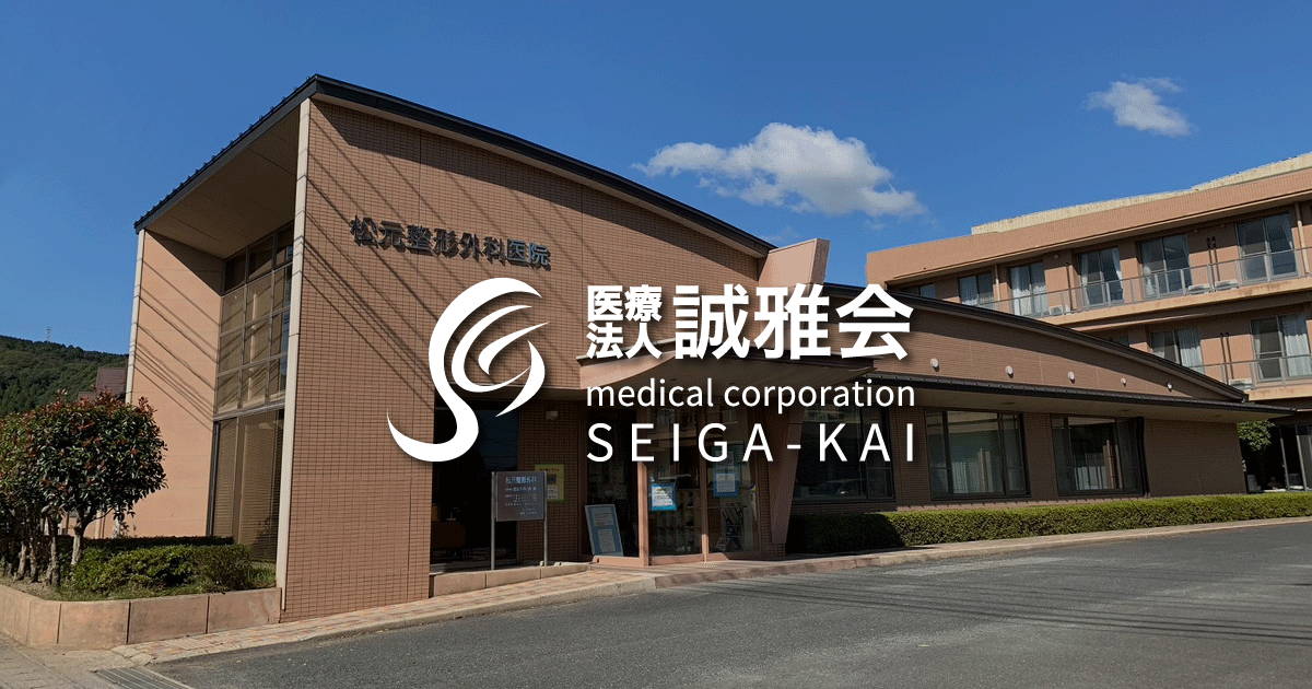医療法人誠雅会 松元整形外科医院の写真(大分県中津市)